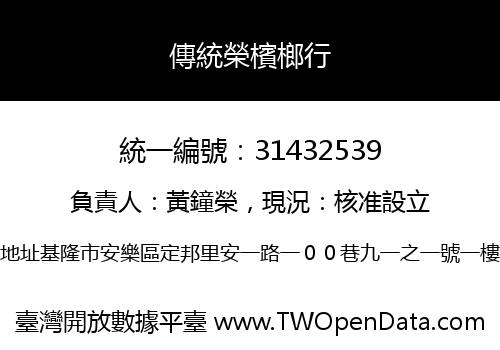 傳統榮檳榔行