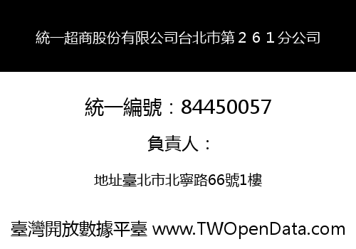 統一超商股份有限公司台北巿第２６１分公司