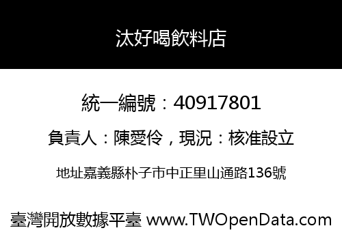 汰好喝飲料店