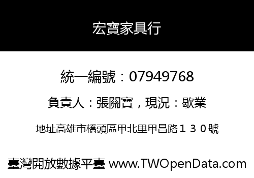 宏寶家具行