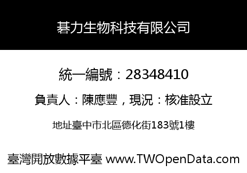 碁力生物科技有限公司