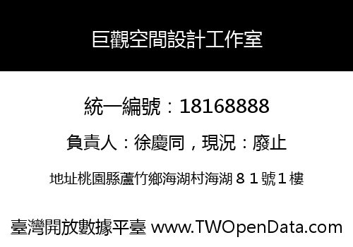 巨觀空間設計工作室