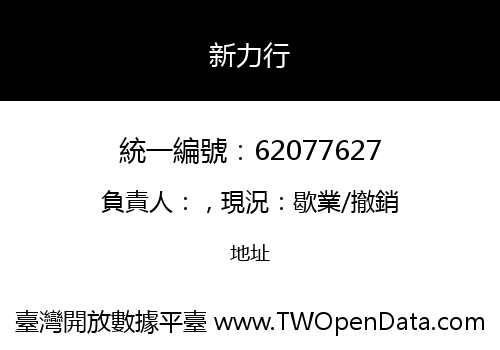 新力行
