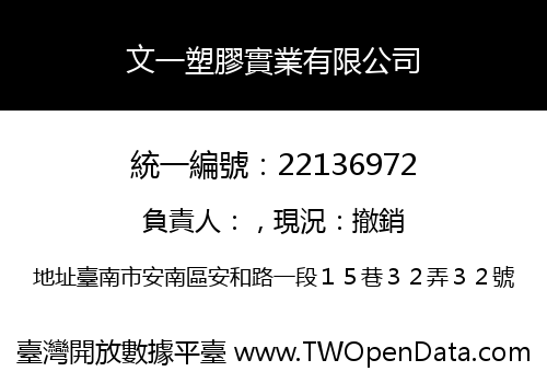 文一塑膠實業有限公司