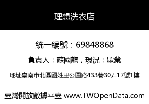 理想洗衣店