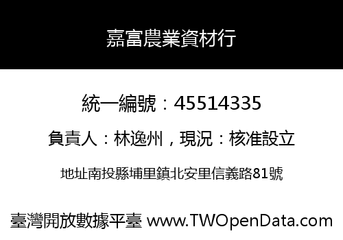 嘉富農業資材行