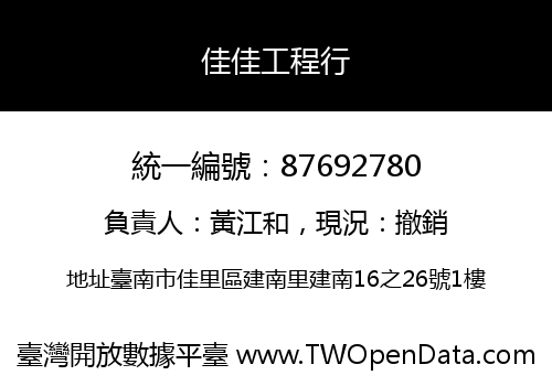 佳佳工程行
