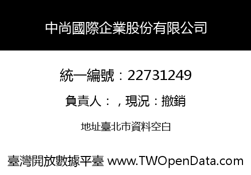 中尚國際企業股份有限公司