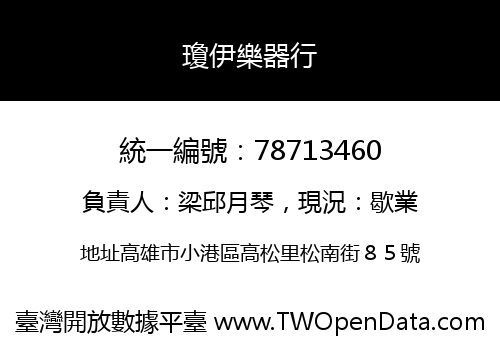 瓊伊樂器行