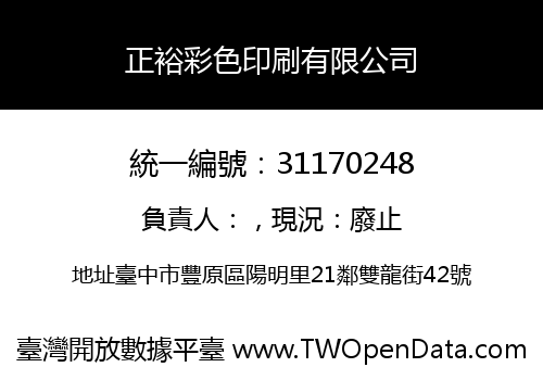 正裕彩色印刷有限公司