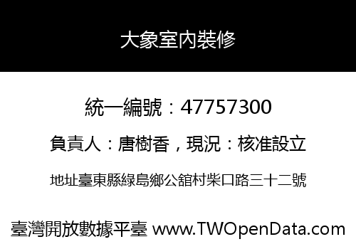 大象室內裝修