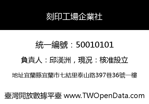 刻印工場企業社