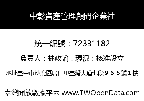 中彰資產管理顧問企業社