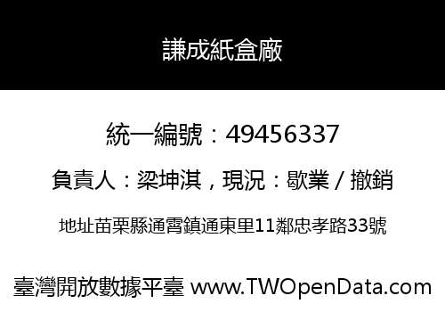 謙成紙盒廠
