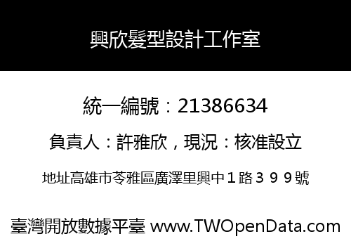 興欣髮型設計工作室