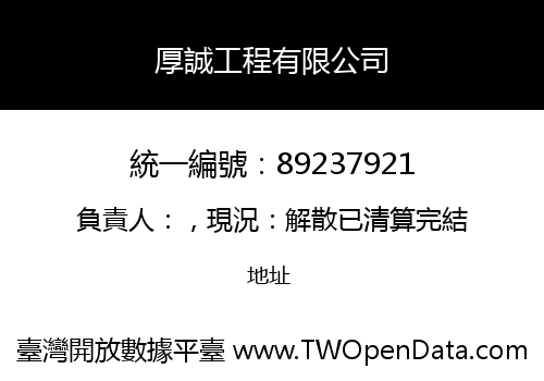 厚誠工程有限公司