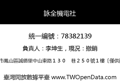 詠全機電社