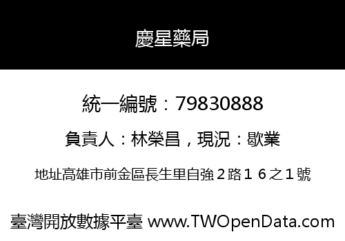 慶星藥局