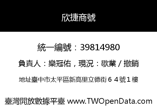 欣捷商號