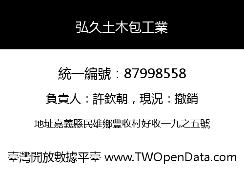 弘久土木包工業