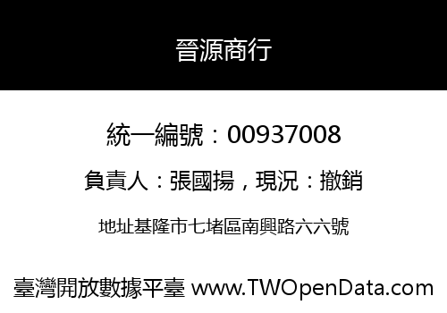 晉源商行