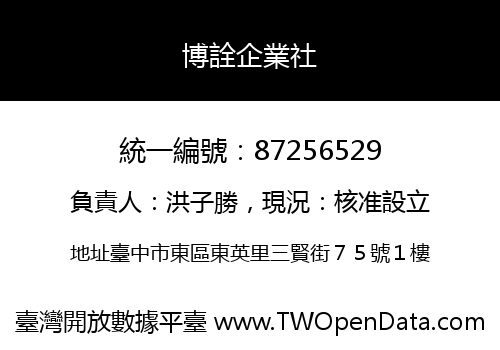 博詮企業社