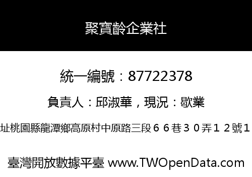 聚寶齡企業社