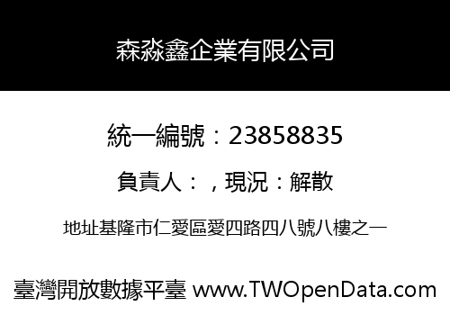 森淼鑫企業有限公司