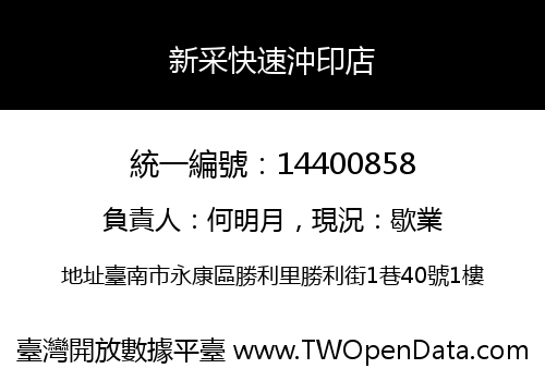 新采快速沖印店