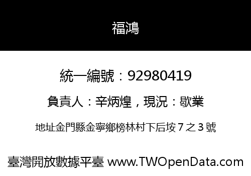 福鴻