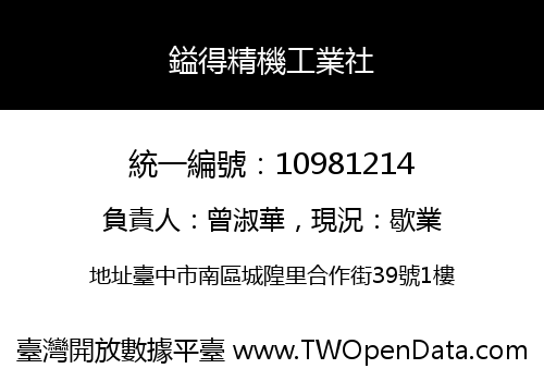 鎰得精機工業社