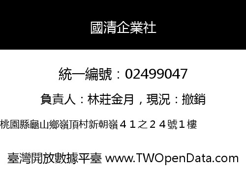 國清企業社