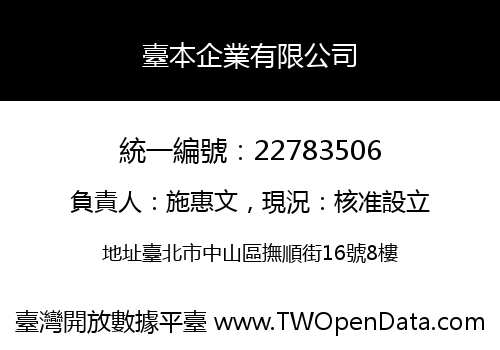 臺本企業有限公司