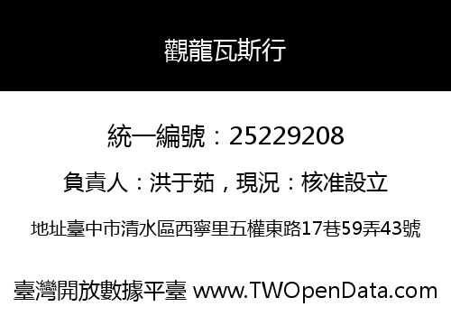 觀龍瓦斯行