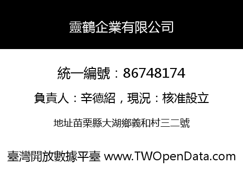 靈鶴企業有限公司