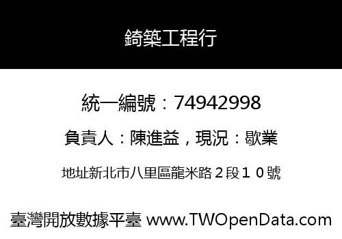 錡築工程行