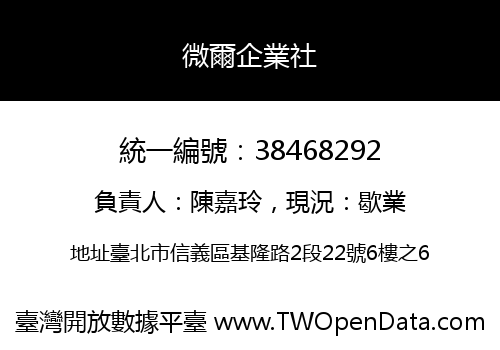 微爾企業社