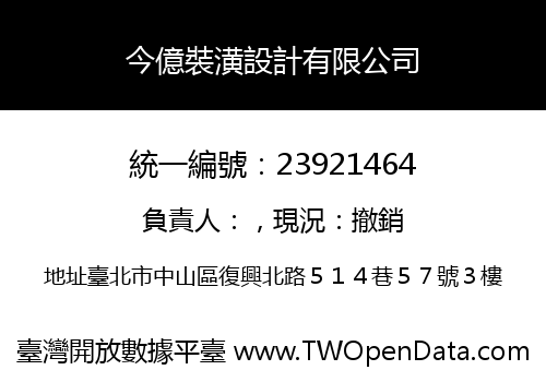 今億裝潢設計有限公司