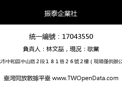 振泰企業社