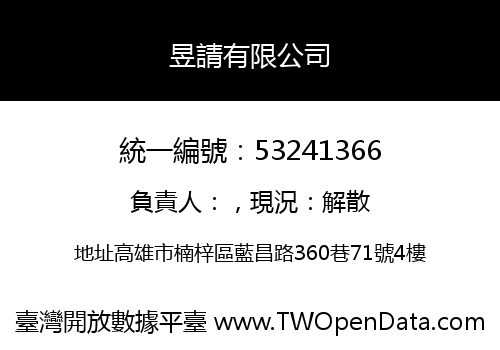 昱請有限公司