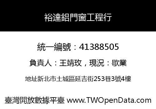 裕達鋁門窗工程行