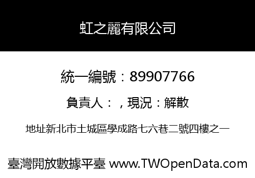 虹之麗有限公司