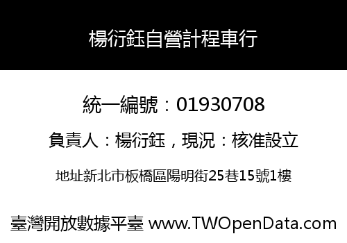 楊衍鈺自營計程車行