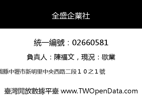 全盛企業社