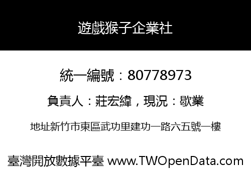 遊戲猴子企業社