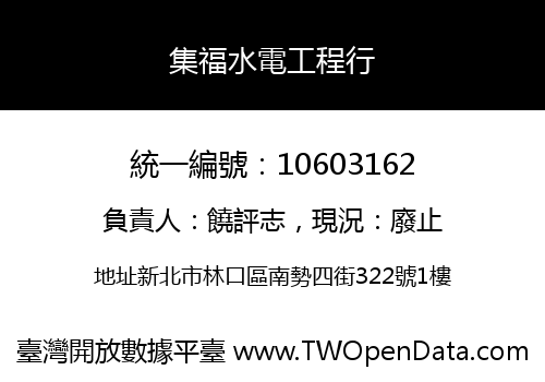 集福水電工程行
