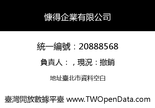 慷得企業有限公司