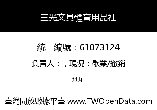 三光文具體育用品社