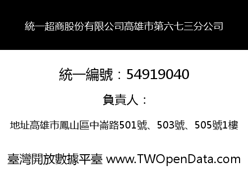 統一超商股份有限公司高雄市第六七三分公司