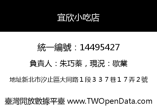 宜欣小吃店